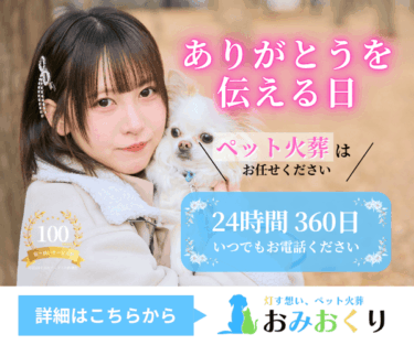 おみおくりペット火葬の口コミ・料金・特徴を徹底解説