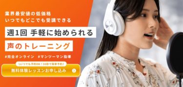 【Voice Camp(ボイスキャンプ)口コミ評判】現役声優・Vtuber・ナレーター志望者必見！あなたの声の可能性を最大限に引き出すオンラインボイトレの秘密