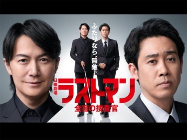 ついに来た！アマプラで『ラストマン』解禁✨豪華すぎる3人にまた会える！