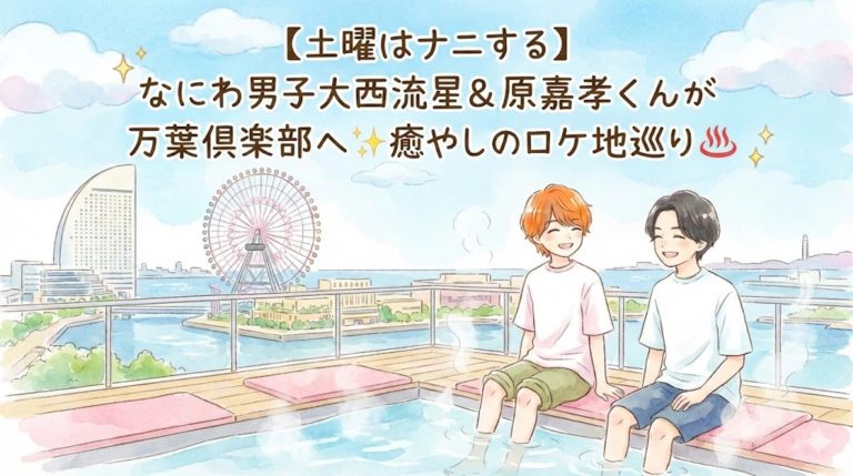 【土曜はナニする】なにわ男子大西流星＆timelesz原嘉孝が癒やされた！横浜みなとみらい万葉倶楽部の魅力とは 13