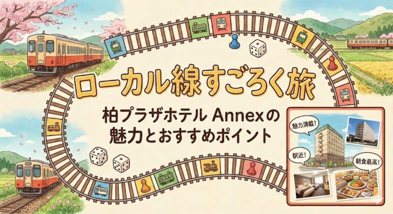 ローカル線すごろく旅で南野陽子さん、とにかく明るい安村さん、やす子さんが訪れた柏プラザホテル Annexの魅力とおすすめポイント 37