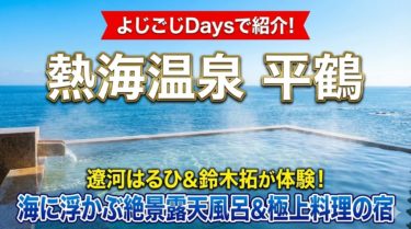 よじごじDaysで紹介された熱海温泉「平鶴」、遼河はるひさんと鈴木拓さんが体験した極上宿