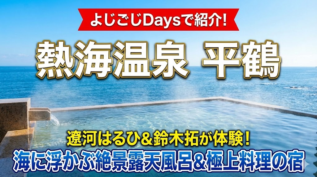 よじごじDaysで紹介された熱海温泉「平鶴」、遼河はるひさんと鈴木拓さんが体験した極上宿 2