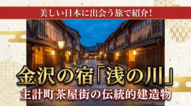美しい日本に出会う旅で紹介された金沢の宿「浅の川」、主計町茶屋街の伝統的建造物 5