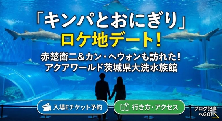 「キンパとおにぎり」赤楚衛二とカン・ヘウォンがデートした水族館はここ！アクアワールド茨城県大洗水族館の入場Eチケットと行き方 5