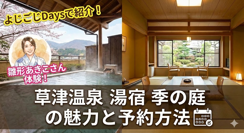 「よじごじDays」で雛形あきこさんが体験！ 草津の温泉宿「湯宿 季の庭」の魅力と宿泊予約方法 3