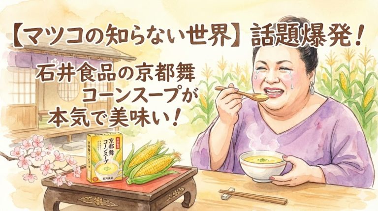 マツコの知らない世界でマツコ・デラックスが絶賛した石井食品の京都舞コーンスープとは 24