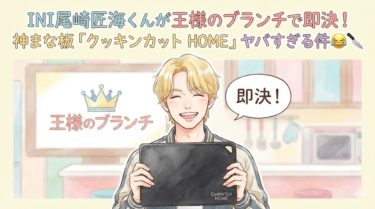 INI尾崎匠海さんが王様のブランチで選んだ！パーカーアサヒ クッキンカット HOME まな板の魅力とおすすめポイント 67