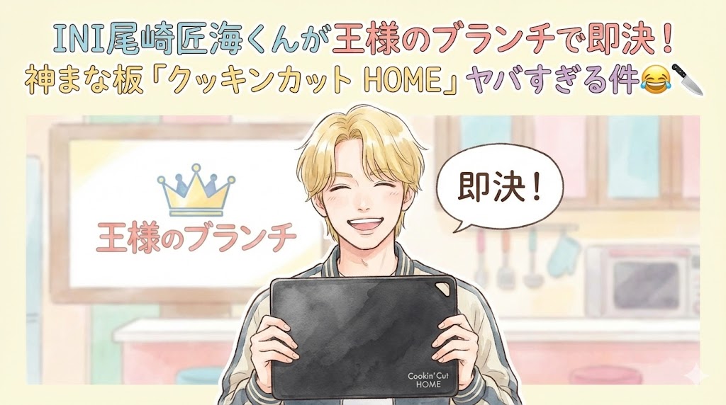 INI尾崎匠海さんが王様のブランチで選んだ！パーカーアサヒ クッキンカット HOME まな板の魅力とおすすめポイント 5