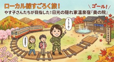 ローカル線すごろく旅でやす子さんたちがゴールを目指した！日光の源泉かけ流し温泉宿「奥の院 ほてる とく川」の詳細と予約方法
