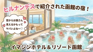 ヒルナンデスで紹介された函館の宿、イマジンホテル＆リゾート函館をご紹介します