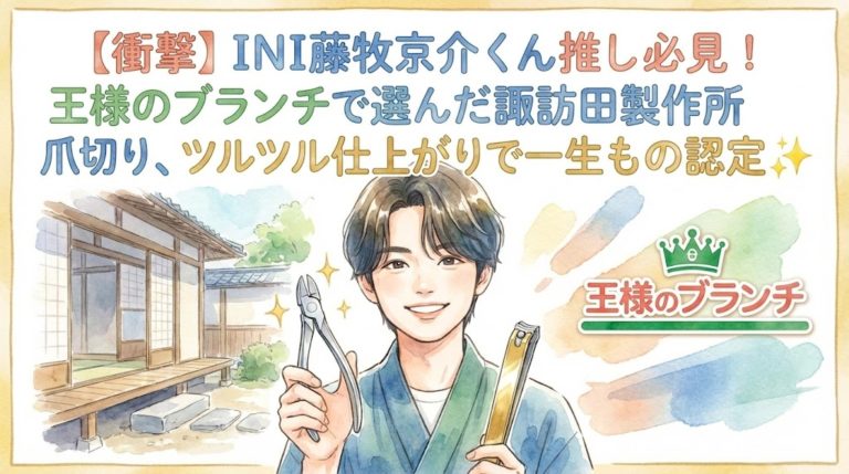 INI藤牧京介さんが王様のブランチで選んだ！SUWADAつめ切りクラシックLの切れ味と魅力に迫る 1