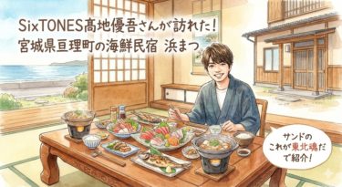SixTONES髙地優吾さんが訪れた民宿浜まつ：サンドのこれが東北魂だで紹介された宮城県亘理町の海鮮宿泊施設 51