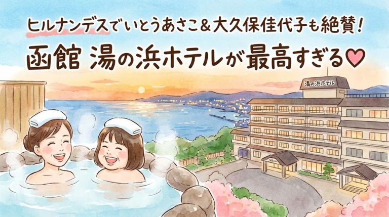 ヒルナンデスでいとうあさこさんと大久保佳代子さんが訪れた函館の宿、湯の浜ホテルをご紹介します 13
