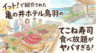 イットで紹介された亀の井ホテル鳥羽のてこね寿司食べ放題が最高！ 伊勢志摩の郷土料理を堪能できる三重の温泉ホテル