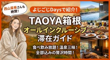 よじごじDaysで西山茉希さんが訪れた箱根の新施設「TAOYA箱根」のオールインクルーシブ滞在ガイド