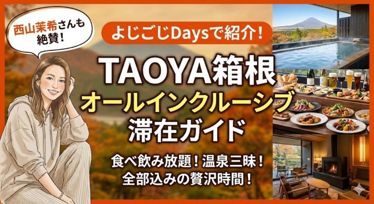 よじごじDaysで西山茉希さんが訪れた箱根の新施設「TAOYA箱根」のオールインクルーシブ滞在ガイド 25