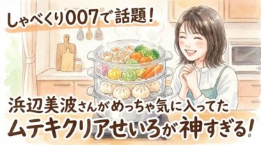 しゃべくり007で浜辺美波さんが気に入った ムテキクリアせいろがすごい！ 透明せいろで蒸し料理が簡単になる 3