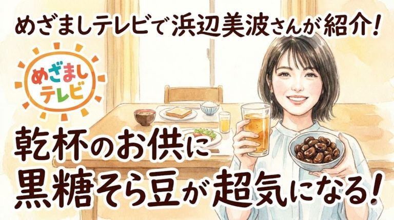 めざましテレビで浜辺美波さんが 乾杯のお供に紹介した 黒糖そら豆が気になる！ 31