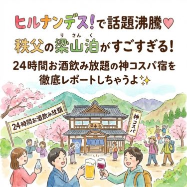 『ヒルナンデス！』で友近さんも絶賛！秩父の「梁山泊」がオールインクルーシブでコスパ最強すぎる理由 87