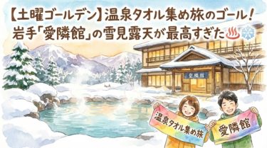 【土曜ゴールデン温泉タオル集め旅21】ゴールの宿はここ！岩手県花巻南温泉「愛隣館」の魅力を徹底解説 49