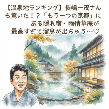 【温泉地ランキング】長嶋一茂さんも驚いた!?「もう一つの京都」にある隠れ宿・雨情草庵が最高すぎて