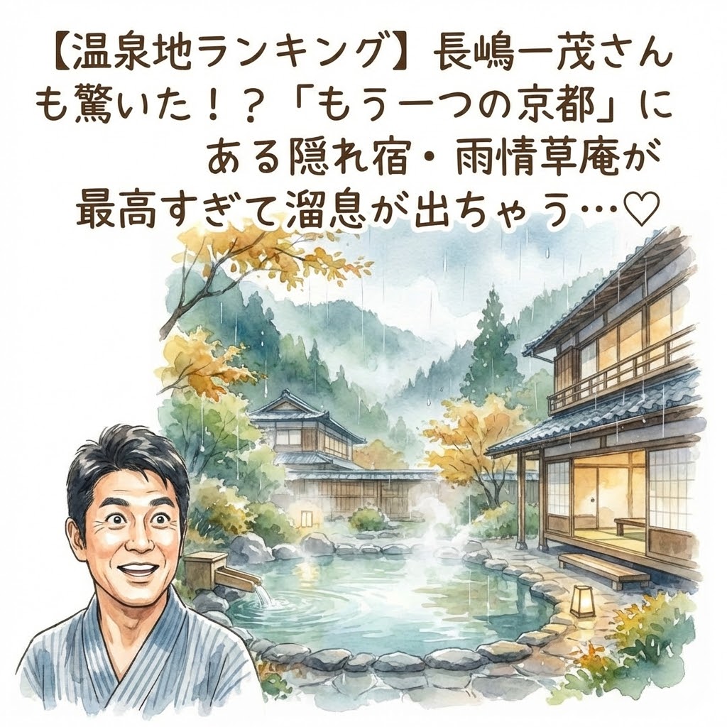 【温泉地ランキング】長嶋一茂さんも驚いた！？「もう一つの京都」にある隠れ宿・雨情草庵が最高すぎて 7