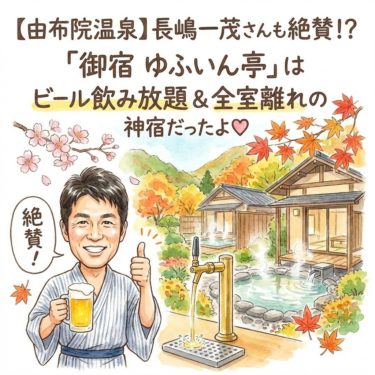 【由布院温泉】長嶋一茂さんも絶賛!?「御宿 ゆふいん亭」はビール飲み放題&全室離れの神宿だったよ♡