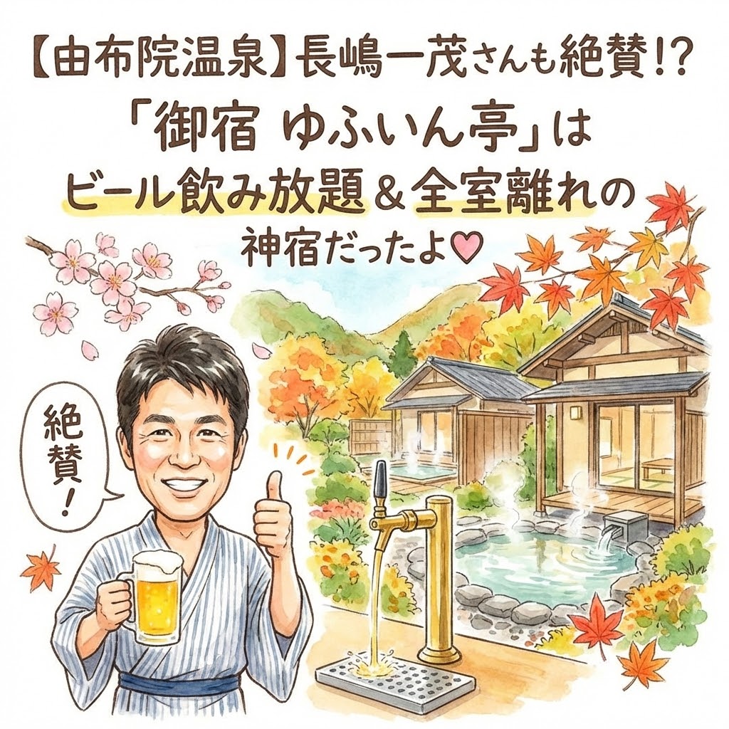 【由布院温泉】長嶋一茂さんも絶賛！？「御宿 ゆふいん亭」はビール飲み放題＆全室離れの神宿だったよ♡ 7