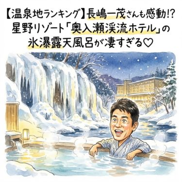 一茂＆成田の本当に行って良かった温泉地ランキングBEST100で絶賛！星野リゾート 奥入瀬渓流ホテルで氷瀑を満喫 78