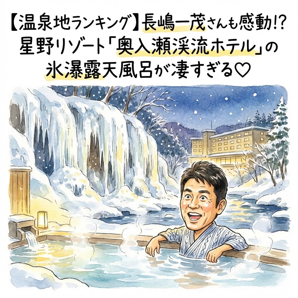 一茂＆成田の本当に行って良かった温泉地ランキングBEST100で絶賛！星野リゾート 奥入瀬渓流ホテルで氷瀑を満喫 7