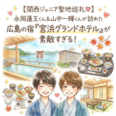 永岡蓮王さん・山中一輝さんが訪れた「宮浜グランドホテル」！関西ジュニアが癒やされた広島の絶景宿を徹底解説 19
