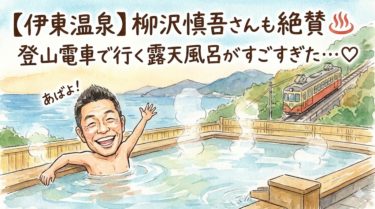 日曜マイチョイスで話題！柳沢慎吾さんと石原良純さんが絶賛した伊東温泉の陽気館 51