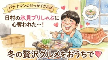 【バナナマンのせっかくグルメ】日村絶賛！富山県氷見市の宿『信貴館』と割烹若竹の寒ブリしゃぶしゃぶを完全解説 5