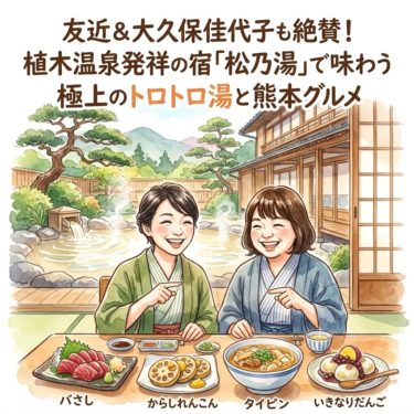 土曜スペシャルで話題！友近さんも絶賛した熊本・植木温泉「松乃湯」の魅力を徹底解剖 17