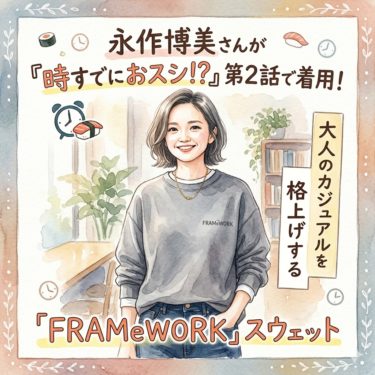 ドラマ『時すでにおスシ！？』で永作博美さん着用！FRAMeWORKのスウェットが大人可愛くて万能すぎる！
