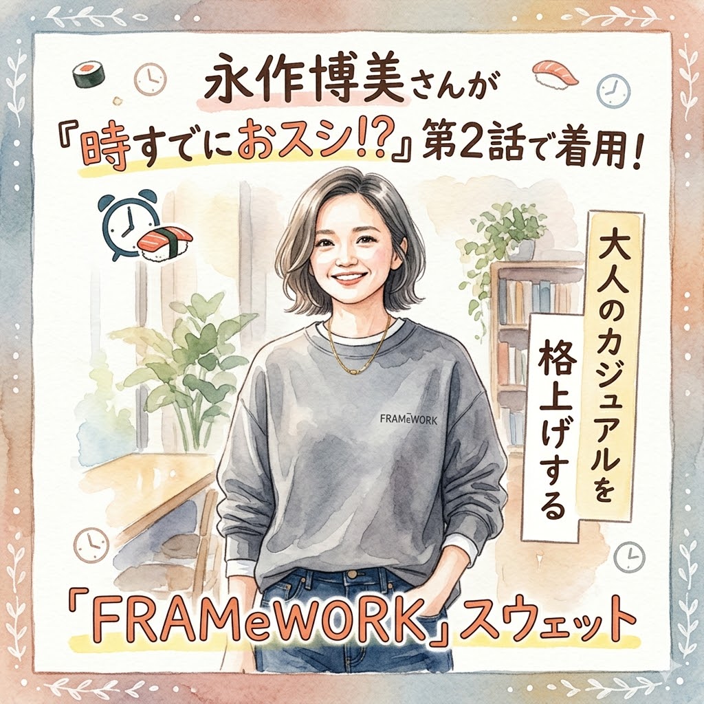 ドラマ『時すでにおスシ！？』で永作博美さん着用！FRAMeWORKのスウェットが大人可愛くて万能すぎる！ 3