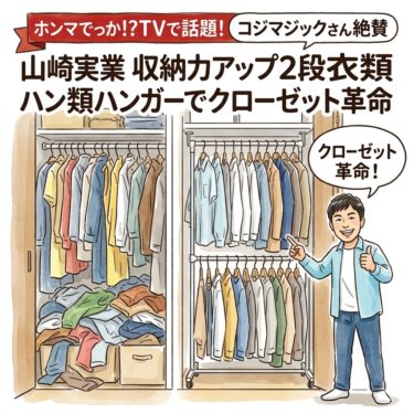 ホンマでっか！？TVで話題！コジマジックさん激推しの山崎実業「2段衣類ハンガー」でクローゼットの収納力が倍増 5