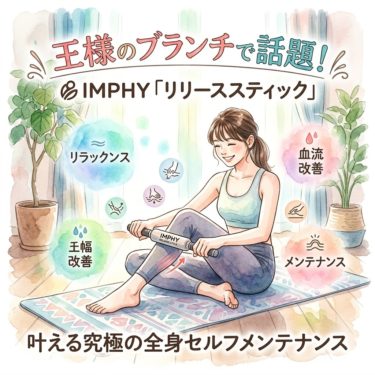 王様のブランチで話題！全身筋膜リリースができる最強ガジェット「リリーススティック」で理想のボディケア 103