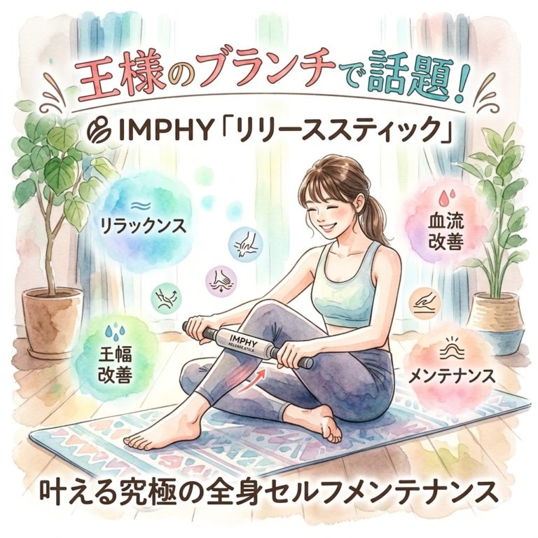 王様のブランチで話題！全身筋膜リリースができる最強ガジェット「リリーススティック」で理想のボディケア 1