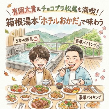 ヒルナンデスで話題！有岡大貴さんも堪能した箱根湯本「ホテルおかだ」の魅力を徹底ガイド 67