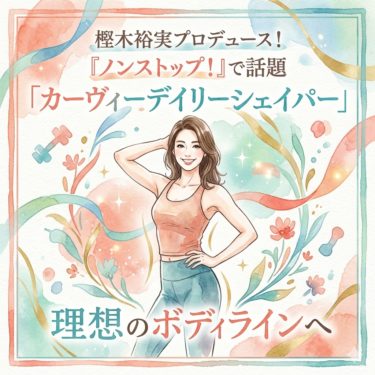 ノンストップ！で話題沸騰！樫木裕実さん監修「カーヴィーデイリーシェイパー」で理想の美ボディへ 51