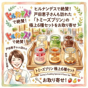 ヒルナンデスで絶賛！戸田恵子さんも訪れた「トミーズプリン」の極上6種セットをお取り寄せ 93