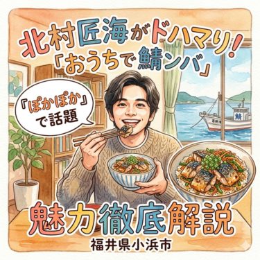 北村匠海さんも絶賛！「ぽかぽか」で話題の福井県ご当地丼「おうちで鯖ンバ」が美味しすぎる！ 95