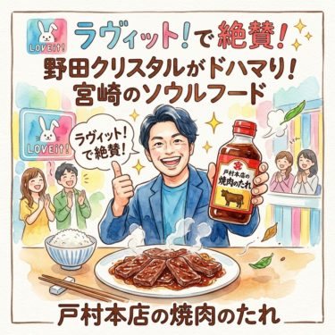 野田クリスタルさんも絶賛！ラヴィットで話題の「戸村本店の焼肉のたれ」が万能すぎる！ 93