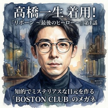 ドラマ『リボーン ～最後のヒーロー～』で高橋一生さんが着用！BOSTON CLUBのメガネ「MICK」が知的でカッコ良すぎる！ 5