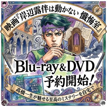 映画『岸辺露伴は動かない 懺悔室』がついに円盤化！高橋一生×飯豊まりえが贈る至高のミステリーを自宅で堪能